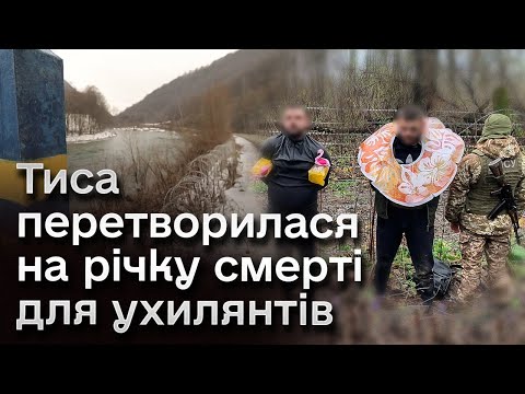 Видео: Річка смерті для ухилянтів! Як ті, хто дуже бояться мобілізації, намагаються втекти за кордон