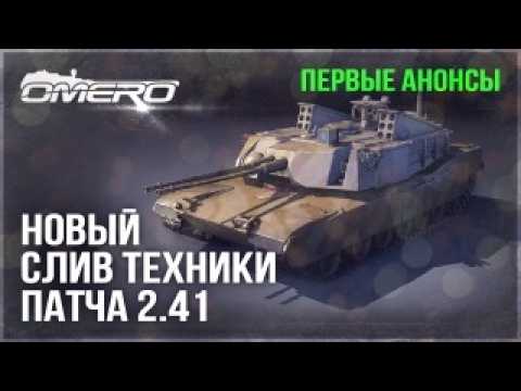 Видео: УНИКАЛЬНАЯ ТЕХНИКА?! НОВЫЙ СЛИВ ТЕХНИКИ ПАТЧА 2.41 в WAR THUNDER