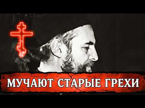 Видео: МУЧАЮТ СТАРЫЕ ГРЕХИ? Вот почему это происходит! архиеп. Иоанн (Шаховской)