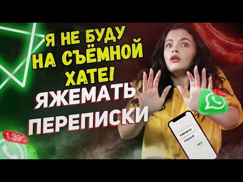 Видео: Переписки (Сборник) - Я не буду на съёмной хате!
