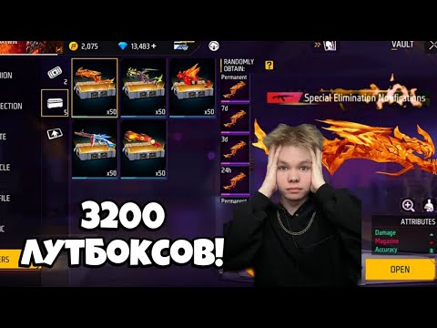 Видео: 😰РЕКОРД... ОТКРЫЛ 3200 ЛУТБОКСОВ и АФИГЕЛ... ФРИ ФАЕР! Free Fire