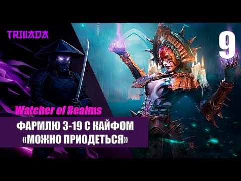 Видео: WATCHER OF REALMS - НОВИЧОК БЕЗ ДОНАТА 2025 / ФАРМЛЮ 3-19 С НОВЫМИ ГЕРОЯМИ #watcherofrealms