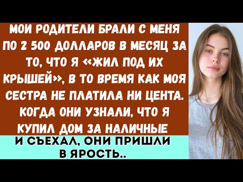 Видео: «Мои родители заставляли меня платить за аренду, пока моя сестра жила бесплатно а потом я купил дом