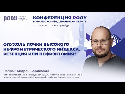 Видео: Опухоль почки высокого нефрометрического индекса. Резекция или нефрэктомия? Чапрак А. Б.