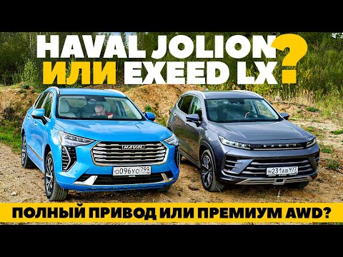 Видео: Exeed LX или Haval Jolion? Полный привод народный против премиального.