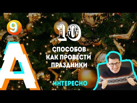 Видео: 10 способов как провести новогодние праздники