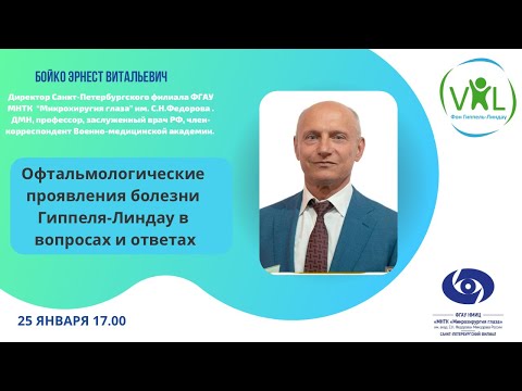 Видео: Офтальмологические проявления болезни Гиппеля-Линдау в вопросах и ответах