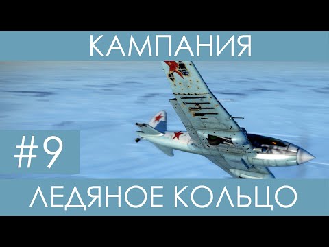 Видео: "Ледяное кольцо"(№9)-историческая кампания Ил-2 Штурмовик: Битва за Сталинград.
