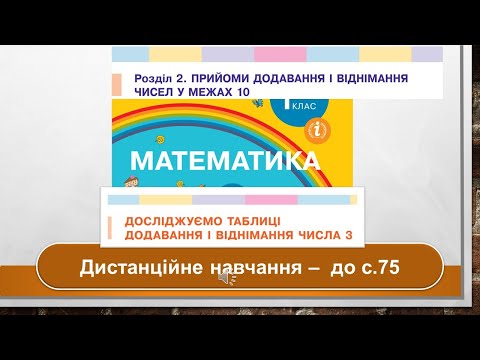 Видео: Досліджуємо таблиці додавання і віднімання числа 3. Математика, 1 клас. Дистанційне навчання - с. 75
