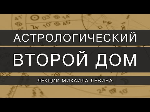 Видео: Астрологический второй дом // лекции Михаила Левина