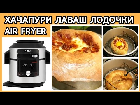 Видео: ХАЧАПУРИ, ЛАВАШ, ЛОДОЧКИ С КУРИЦЕЙ В МУЛЬТИВАРКЕ Ninja Foodi #ninjafoodi #ninja #рецепты #хачапури