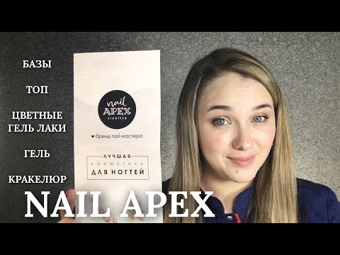 Видео: NAIL APEX | Базы, топ,  гель, гель лак крошка, кракелюр | Нейл Апекс | #ОБЗОРТМ