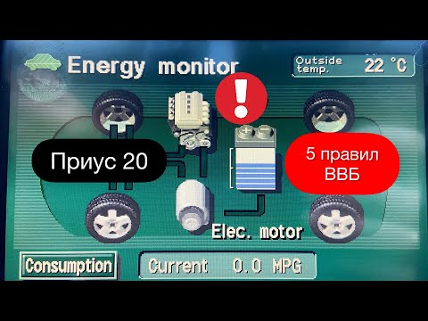 Видео: ТОЙОТА ПРИУС 20 | КАК СОХРАНИТЬ БАТАРЕЮ НА ПРИУСЕ | КАК ПРАВИЛЬНО ИСПОЛЬЗОВАТЬ ВВБ 5 ПРОСТЫХ ПРАВИЛ