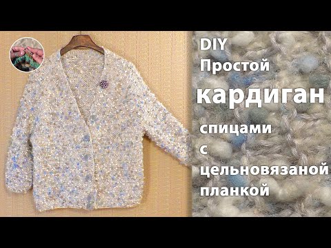 Видео: DIY Простой кардиган оверсайз спицами с цельновязаной планкой. Отличная модель на все времена.