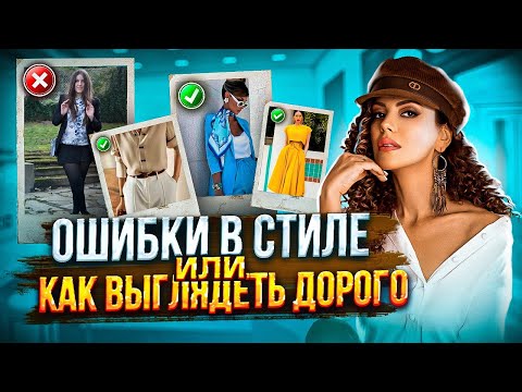 Видео: ОШИБКИ В СТИЛЕ ИЛИ КАК ВЫГЛЯДЕТЬ ДОРОГО!!! Как быть стильной и модной