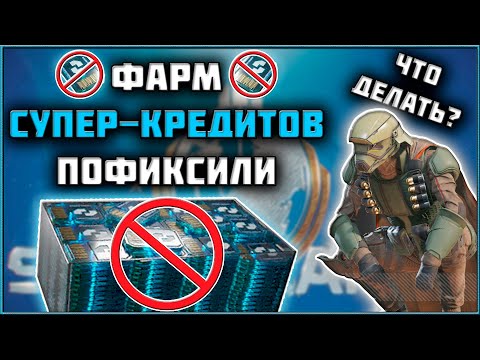 Видео: Helldivers 2 - Как Теперь Фармить Супер-Кредиты?