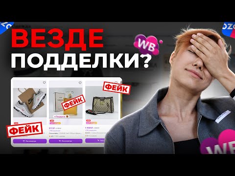 Видео: Как КУПИТЬ оригинал на OZON и WB?