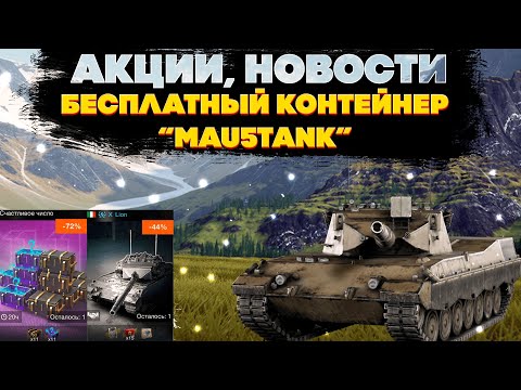 Видео: Свежие новости от разработчиков. Бесплатный контейнер "Mau5tank", новые акции и предложения.