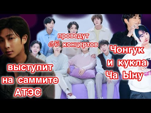 Видео: RM выступит с докладом на саммите АТЭС| BTS проведут 65 концертов| Чонгук и кукла Ча Ыну| 