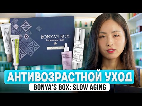 Видео: BONYA'S BOX #18: САМЫЙ ЭФФЕКТИВНЫЙ АНТИВОЗРАСТНОЙ ЭФФЕКТ