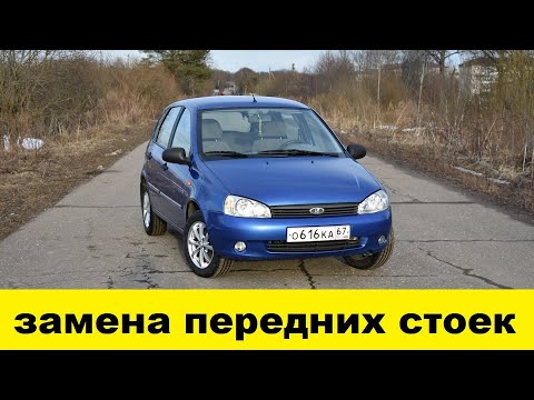 Видео: Лада Калина Замена передних стоек -Lada Kalina Replacement of the front struts of the shock absorber