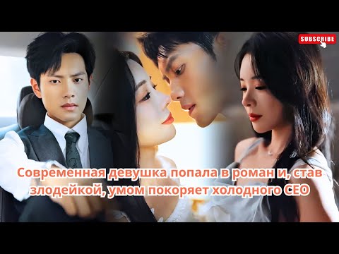 Видео: Современная девушка попала в роман и, став злодейкой, умом покоряет холодного CEO