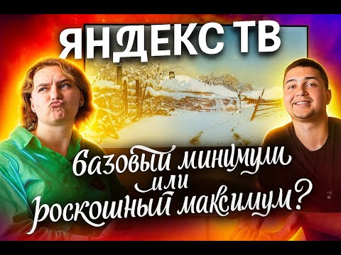 Видео: Стоит ли покупать Яндекс.ТВ в 2025 году? Наш опыт