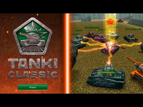 Видео: =СТАРЫЕ КАРТЫ БУДУТ В TANKI CLASSIC | СТРУЯЧИМ В РЕЖИМЕ МЯСНИКИ=