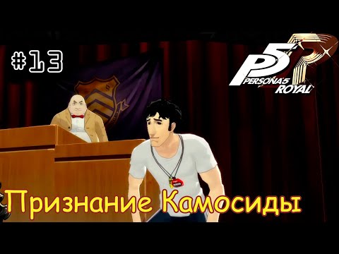 Видео: [episode #13] Persona 5 Royal - Признание Камосиды [STEAM(RUS)] #persona5