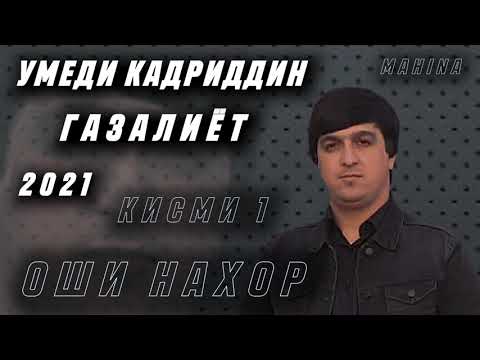 Видео: Умеди Кадриддин - Газалиёт кисми 1 Оши нахор 2021  // Umedi Qadriddin - Gazaliyot-Oshi nahor 2021