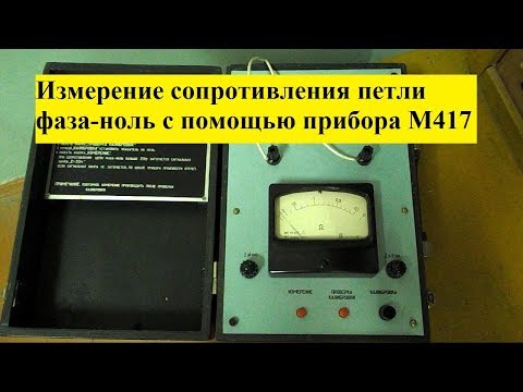 Видео: Измерение сопротивления петли фаза-ноль прибором М417