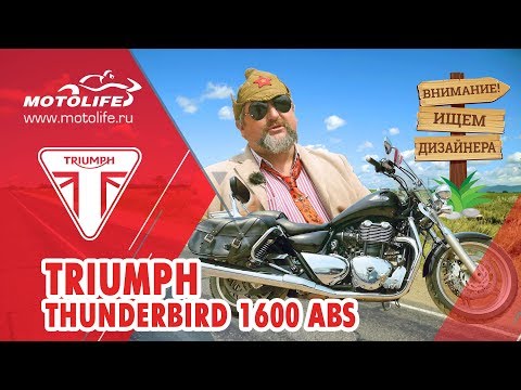 Видео: Triumph Thunderbird 1600 ABS [обзор] Ищем дизайнера