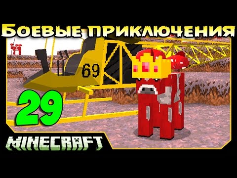 Видео: ч.29 Minecraft Боевые приключения - 3D Вертолёты и Грибной Король