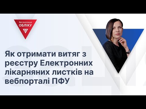 Видео: Як отримати витяг з реєстру Електронних лікарняних листків на вебпорталі ПФУ | 29.12.2023