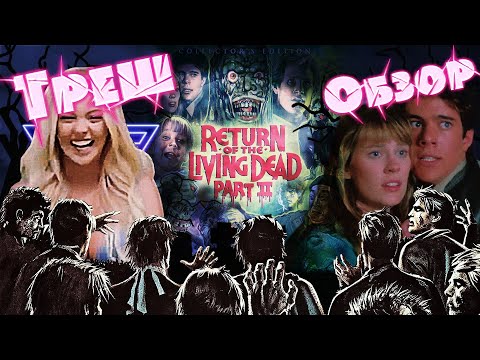 Видео: ТРЕШ ОБЗОР фильма Возвращение живых мертвецов 2  [VHS] (The Return of the Living Dead 2, 1985)