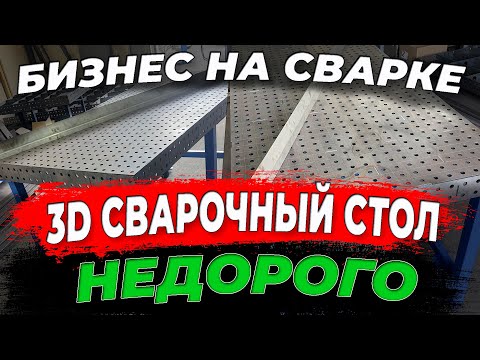 Видео: ✅3D сварочный стол / Лучшая покупка в мастерскую 🔥 / #welding #сварка #AleksandrGarage