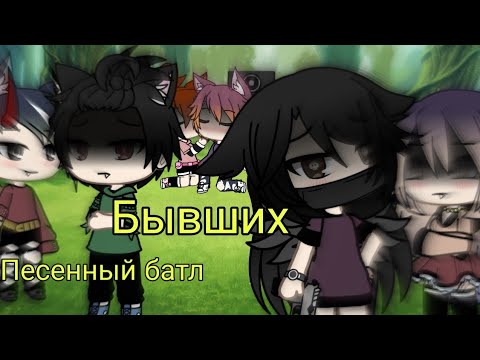 Видео: /Песенный батл бывших/Гача лайф 🌚