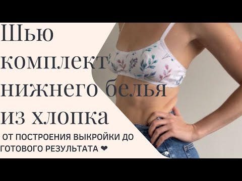Видео: Шью комплект нижнего белья из хлопка 🌺 как построить выкройку топа🌺 Примерка ❤️
