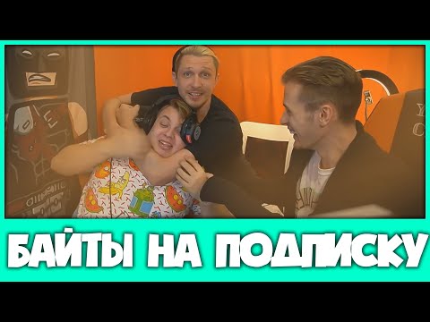Видео: Пятёрка, Заквиель и Джек Луни делают Байты на Подписки и Лайки (Нарезка стрима ФУГА TV)