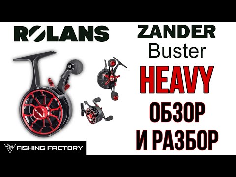 Видео: Зимняя катушка Rolans Zunder Buster HEAVY/Новинка 2024/2025/Обзор/Разбор/