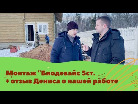 Видео: Монтаж Биодевайс 5 стандарт + отзыв Дениса о работе компании "Канализация Загород"