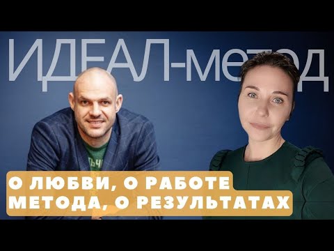 Видео: Ирина Колобова, Андрей Цыганков. Подкаст. ИДЕАЛ-метод: вопрос-ответ