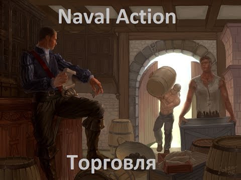Видео: Naval Action. Торговля