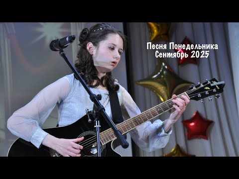 Видео: Песня Понедельника: Сентябрь 2025 #гитара #музыка #guitar #кавер