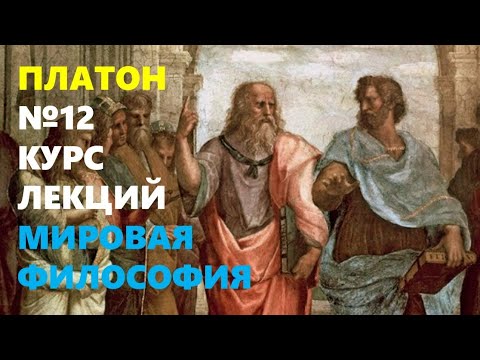 Видео: МИРОВАЯ ФИЛОСОФИЯ: Жизнь и учение Платона (ок. 429/428 до н.э. – ок. 348/347 до. н.э.)