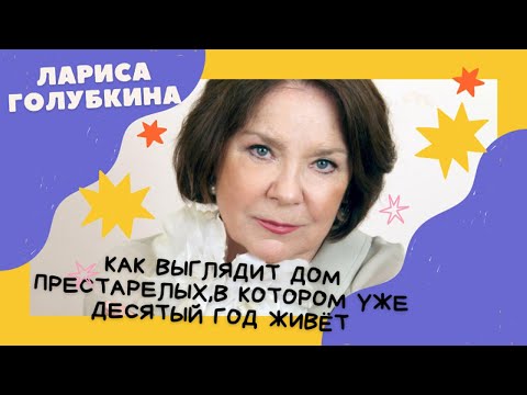 Видео: Как выглядит дом для престарелых,в котором уже десятый год живёт Лариса Голубкина#share