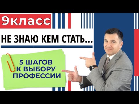 Видео: Не знаю кем стать