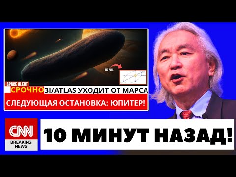 Видео: 3I/ATLAS вот-вот встретится с Юпитером — и это ужасает!