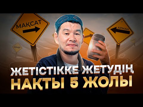 Видео: ЖЕТІСТІККЕ ЖЕТУДІҢ 5 ЖОЛЫ ҚАНДАЙ? | Ұстаз Қабылбек Әліпбайұлы - 2024