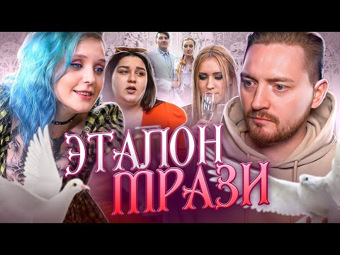 Видео: 4 свадьбы - Эталон мрази